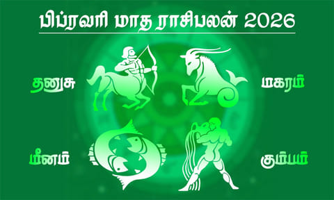 பிப்ரவரி மாத ராசிபலன் - தனுசு, மகரம், கும்பம், மீனம்