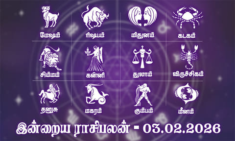 இன்றைய ராசிபலன் - 03.02.2026: சுப நிகழ்ச்சிகளால் வீடு களைகட்டும் நாள்.!