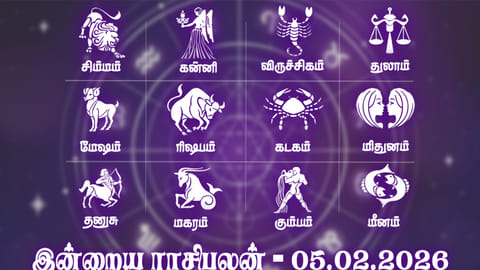 கடன்கள் அடைபடும் நாள்.... இன்றைய ராசிபலன் - 05.02.2026