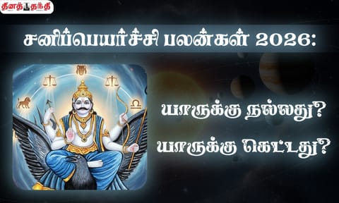சனிப்பெயர்ச்சி பலன்கள் 2026
