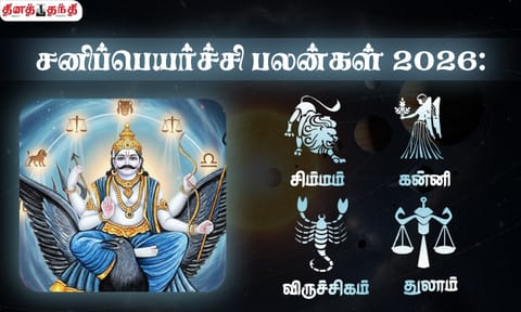 சனிப்பெயர்ச்சி பலன்கள் 2026