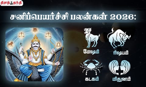 சனிப்பெயர்ச்சி பலன்கள் 2026