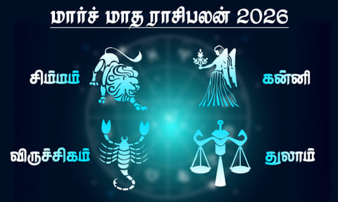 மார்ச் மாத ராசிபலன் - சிம்மம், கன்னி, துலாம், விருச்சிகம்