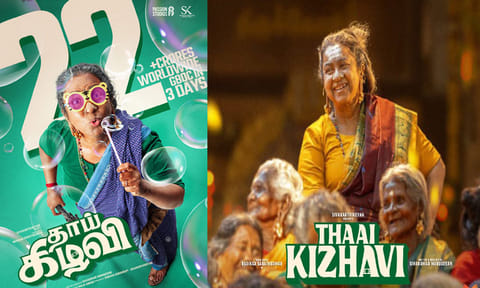 3 நாட்களில் ரூ.22 கோடி வசூலித்த “தாய் கிழவி” திரைப்படம்