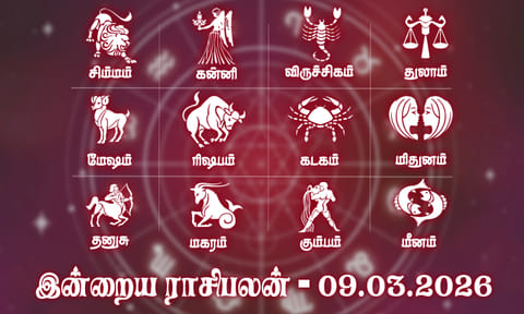 நல்ல வரன் கிடைக்கும்... இன்றைய ராசிபலன் - 09.03.2026