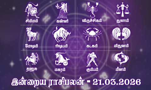 இன்றைய ராசிபலன் (21.03.2026): எதிர்பார்த்த செய்தி உங்களுக்கு சாதகமாகவே நிகழும்..!