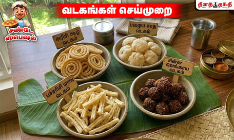 சண்டே ஸ்பெஷல்.. சாப்பாட்டிற்கு செமயான 'சைடிஸ்'.. வடகங்கள் செய்வது எப்படி..?