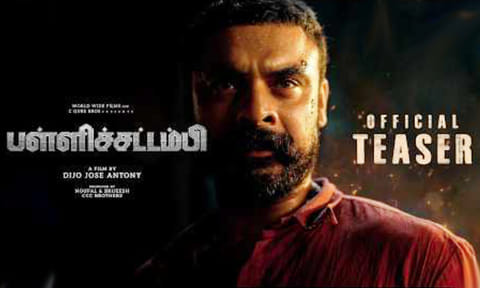 டொவினோ தாமஸின் 'பள்ளிச்சட்டம்பி' பட டீசர் வெளியானது
