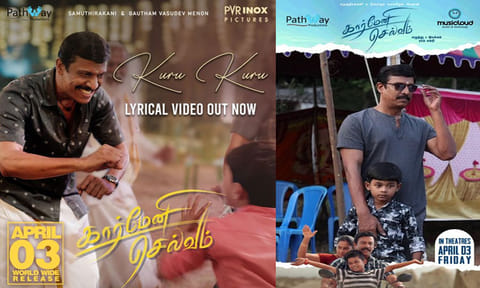 சின்ன பொண்ணு குரலில் “கார்மேனி செல்வம்” படத்தின் “குறு குறு” பாடல் வெளியானது