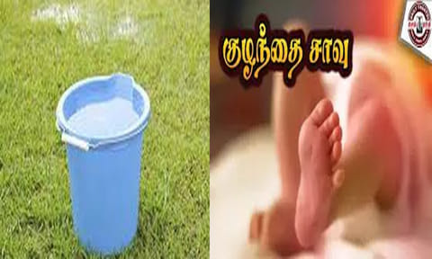 கோவையில் வாளி தண்ணீரில் தவறி விழுந்து குழந்தை பலி