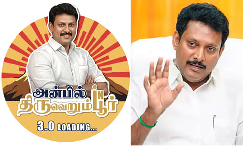 “எனது தாய் வீடான திருவெறும்பூர் தொகுதியில் 3வது முறையாக போட்டி” - அன்பில் மகேஷ்
