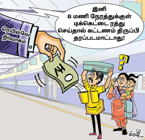 ரெயில்வே டிக்கெட் ரத்தில் சலுகை இல்லையா?