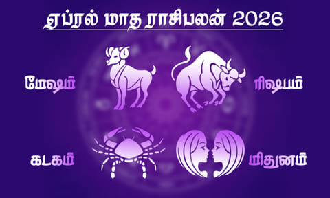 ஏப்ரல் மாத ராசிபலன் - மேஷம், ரிஷபம், மிதுனம், கடகம்