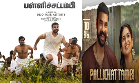 டொவினோ தாமஸின் “பள்ளிச்சட்டம்பி” பட டிரெய்லர் நாளை வெளியீடு