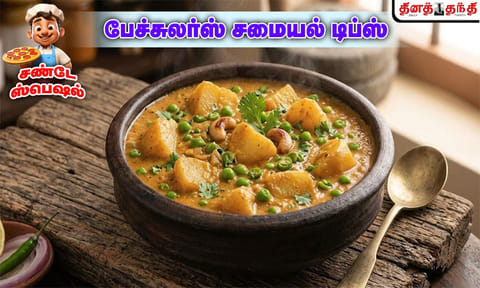 சண்டே ஸ்பெஷல்: கல்யாண வீட்டு சுவையில் உருளைகிழங்கு பட்டாணி குருமா செய்வது எப்படி..?