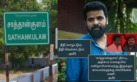 நீதி வாழட்டும், நீதி வெல்லட்டும்... சாத்தான்குளம் வழக்கின் தீர்ப்புக்கு இயக்குனர் அமீர் வரவேற்பு