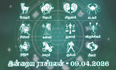 நீண்ட கால ஆசை நிறைவேறும்... இன்றைய ராசிபலன் 09.04.2026