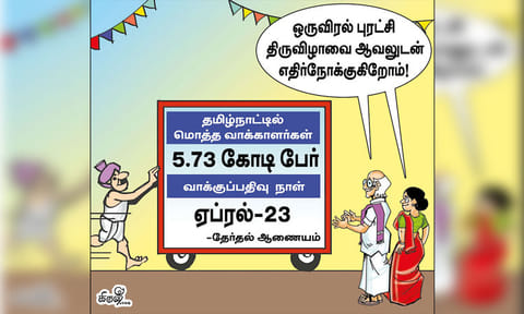 ஒரு விரல் புரட்சிக்கு தயாராகும் 5.73 கோடி வாக்காளர்கள்