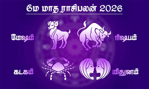 மே மாத ராசிபலன் - மேஷம், ரிஷபம், மிதுனம், கடகம்
