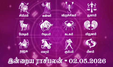 இன்றைய ராசிபலன் (02.05.2026): எதிர்பார்த்த செய்தி உங்களுக்கு சாதகமாகவே நிகழும்..!