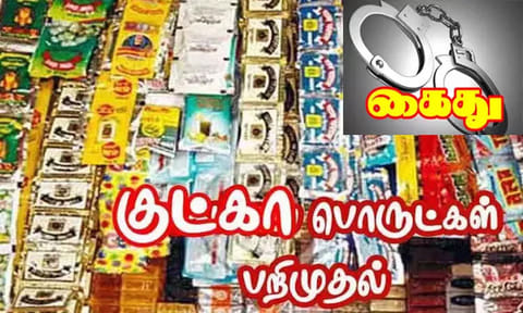 பெங்களூரில் இருந்து காரில் கடத்தப்பட்ட 405 கிலோ குட்கா பறிமுதல் – இளைஞர் கைது