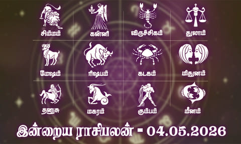 இன்றைய ராசிபலன் (04.05.2026): நீண்ட நாள் ஆசை நிறைவேறும் நாள்..!
