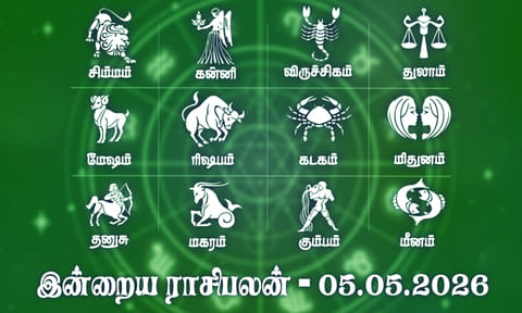 இன்றைய ராசிபலன் (05.05.2026): பணம் பல வழிகளில் தேடி வரும்..!