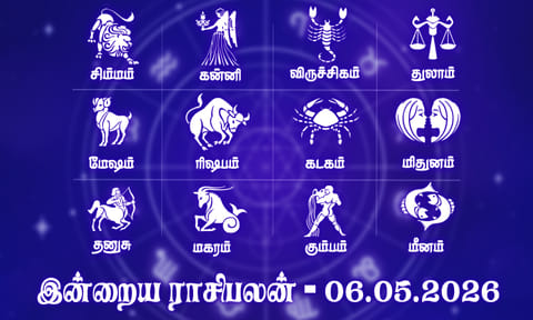 இன்றைய ராசிபலன் (06.05.2026): சுப காரியம் கைகூடும்..!