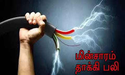 தண்ணீர் பாய்ச்சியபோது மின்சாரம் பாய்ந்து விவசாயி உயிரிழப்பு!
