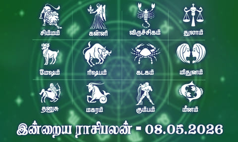 இன்றைய ராசிபலன் (08.05.2026): புதிய முயற்சிகள் வெற்றி தரும் நாள்..!