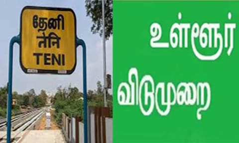 வீரபாண்டி கவுமாரியம்மன் கோவில் திருவிழா:
தேனி மாவட்டத்துக்கு 15-ந்தேதி உள்ளூர் விடுமுறை
