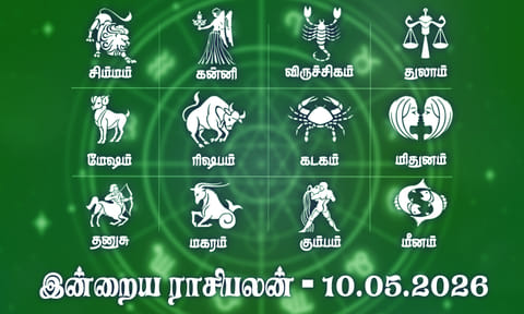 இன்றைய ராசிபலன் (10.05.2026): குடும்பத்தில் மகிழ்ச்சி தங்கும்..!