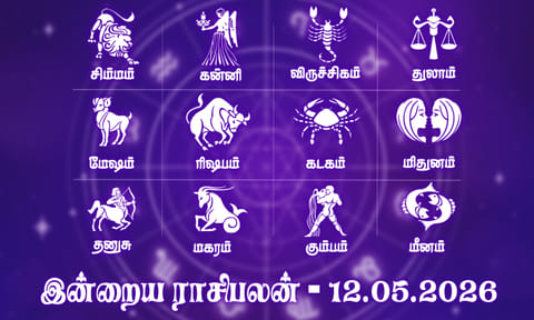 இன்றைய ராசிபலன் (12.05.2026): திடீர் பயணம் உற்சாகம் தரும்..!
