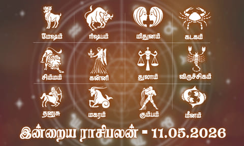 சுப நிகழ்ச்சிகளால் வீடு களைகட்டும்... இன்றைய ராசிபலன் 11.05.2026