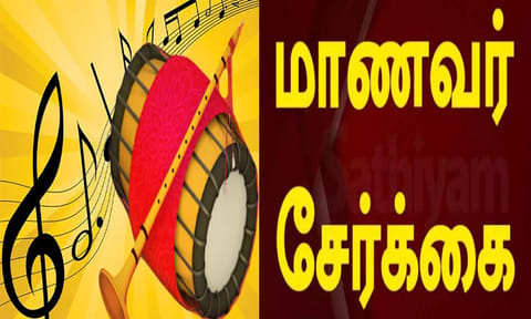 தூத்துக்குடி அரசு இசைப் பள்ளியில் மாணவர் சேர்க்கை தொடக்கம்: விண்ணப்பங்கள் வரவேற்பு
