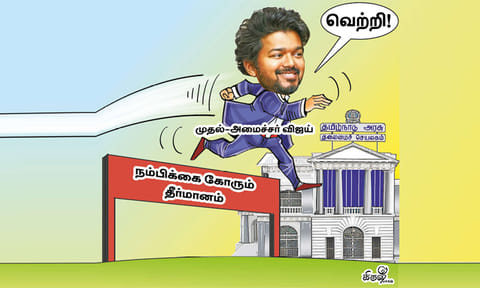 பெரும்பான்மை எல்லையை தாண்டிக் காட்டிய த.வெ.க.