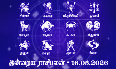 இன்றைய ராசிபலன் (16.05.2026): குடும்பத்தில் மகிழ்ச்சி நிலவும்..!