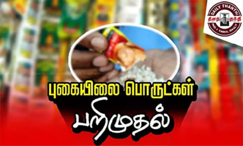 கடையநல்லூர் அருகே குடோனில் பதுக்கிய 1,300 கிலோ புகையிலை பறிமுதல்!