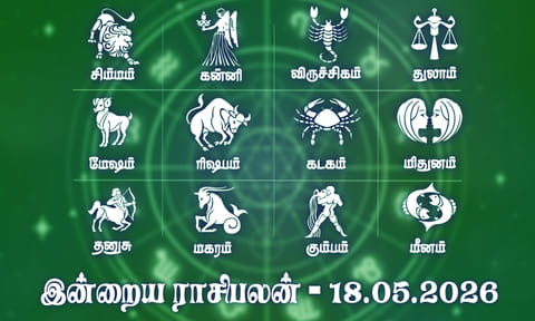 இன்றைய ராசிபலன் (18.05.2026): சுபகாரியம் விரைவில் கூடி வரும்..!