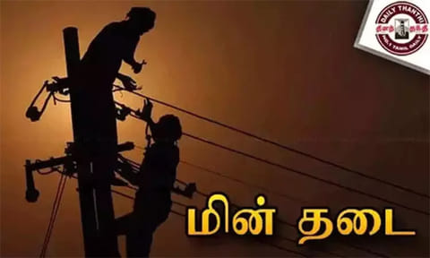 சென்னையில் நாளை மறுநாள் மின் தடை ஏற்படும் இடங்கள்
