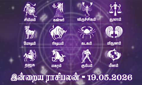நீண்ட நாள் ஆசைகள் நிறைவேறும் நாள்... இன்றைய ராசிபலன் - 19.05.2026