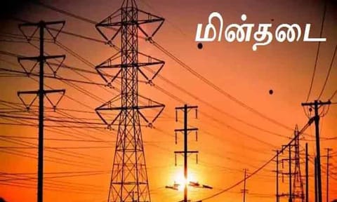 தூத்துக்குடியில் நாளை மின்தடை ஏற்படும் இடங்கள்?