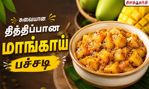 சண்டே ஸ்பெஷல்: தித்திப்பான மாங்காய் பச்சடி செய்வது எப்படி?