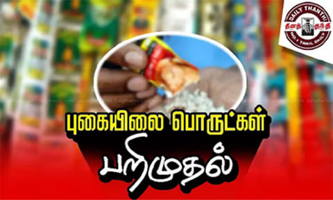 புகையிலை பொருட்கள் பறிமுதல்