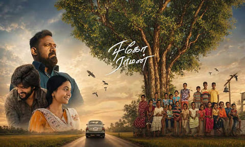“ஈகோ ராமன்” - சினிமா விமர்சனம்