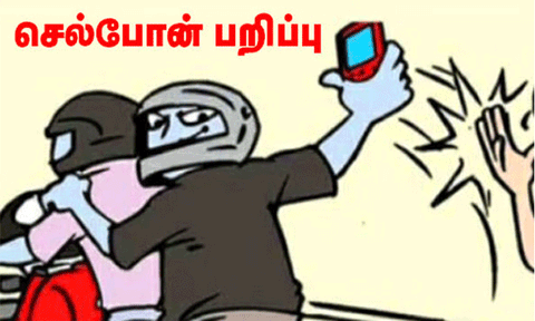 செல்போன் பறிப்பு