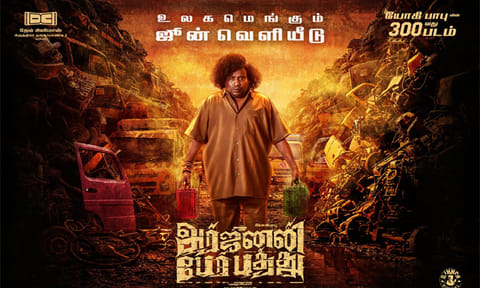 யோகி பாபுவின் 300-வது திரைப்படத்தின் ரிலீஸ் அப்டேட்