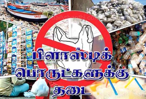 பிளாஸ்டிக் பொருட்களுக்கு தடை நாளைமறுநாள் முதல் அமல்