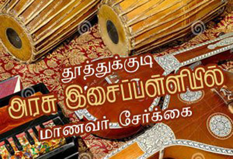 அரசு இசைப்பள்ளியில் மாணவர்கள் சேர்க்கை இன்று முதல் தொடக்கம்