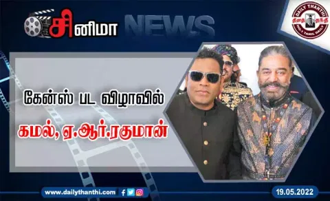 கேன்ஸ் பட விழாவில் கமல், ஏ.ஆர்.ரகுமான்